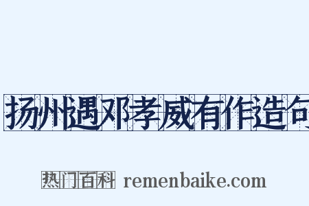扬州遇邓孝威有作造句是什么意思的图片